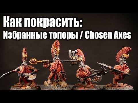 Видео: Как покрасить / How to paint: Fyreslayers - Избранные Топоры (Chosen Axes)
