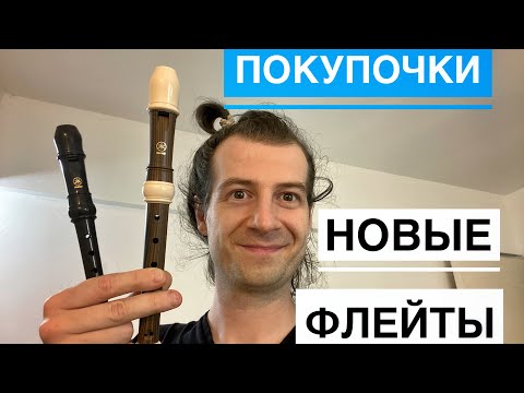 Видео: Обновочки Покупки Новые Блокфлейты Yamaha yrs 314b и Yamaha yrn 302b