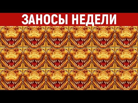 Видео: ЗАНОСЫ НЕДЕЛИ.ТОП 10 больших выигрышей от x1200. Занос в новом слоте. 828 выпуск