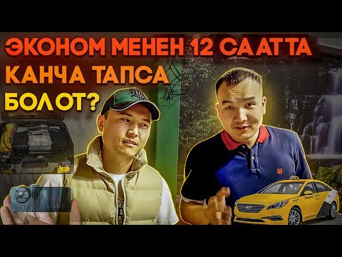 Видео: Эконом менен 12 саатта канча тапса болот?