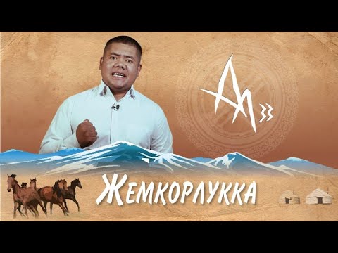 Видео: ЖЕМКОРЛУККА || Болот Назаров