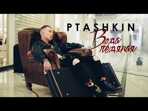 Видео: PTASHKIN - Вода ледяная (премьера клипа, 2018)