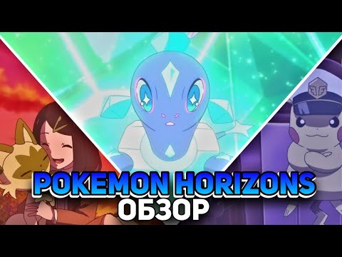 Видео: Pokemon Horizons - Новое Аниме о Покемонах | Обзор