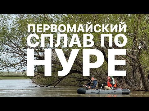 Видео: Первомайский сплав по Нуре 24