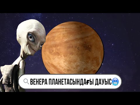 Видео: Шолпан ғаламшары туралы қызықты мәліметтер | смарт казак | шакамуро | брайн тв