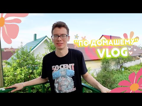 Видео: VLOG "по домашнему" / обычный быт, осень и первый снег