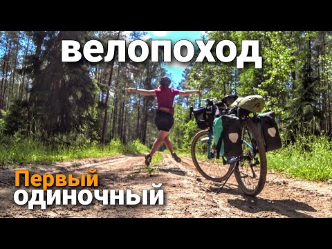 Видео: Первый одиночночный велопоход.
