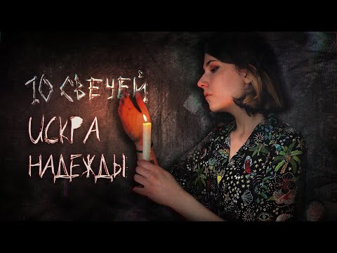 Видео: Искра надежды | 10 свечей | Трагический хоррор