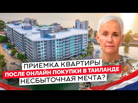 Видео: Приёмка квартиры после онлайн покупки в Таиланде. Несбыточная мечта?