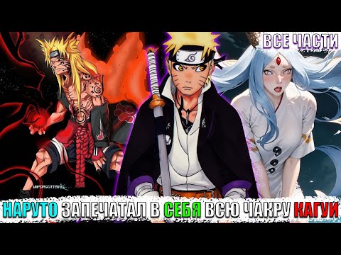 Видео: НАРУТО ЗАПЕЧАТАЛ В СЕБЯ ВСЮ ЧАКРУ КАГУИ/АЛЬТЕРНАТИВНЫЙ СЮЖЕТ НАРУТО/ВСЕ ЧАСТИ