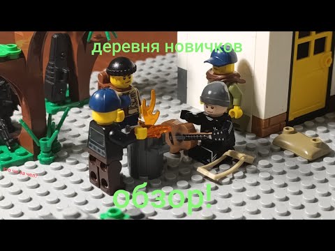 Видео: Legoмания #11 деревня новичков.