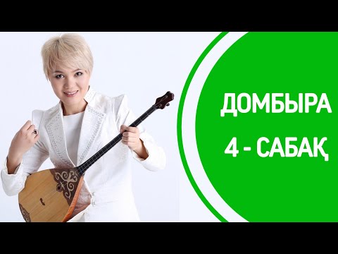 Видео: 4-сабақ | «Келіншек» | 1-БӨЛІМ