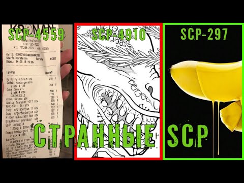 Видео: "Странные SCP" - SCP-4559|SCP-4910|SCP-297