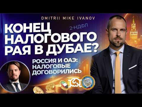 Видео: ФНС начнёт проверки инвесторов в недвижимость ОАЭ? Что меняется с 2026 года | Дмитрий Mike Иванов