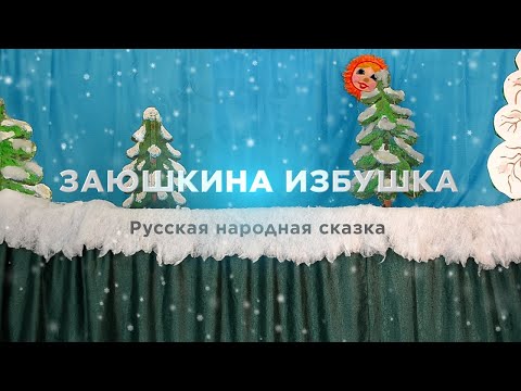 Видео: 🐰 Русская народная сказка ЗАЮШКИНА ИЗБУШКА