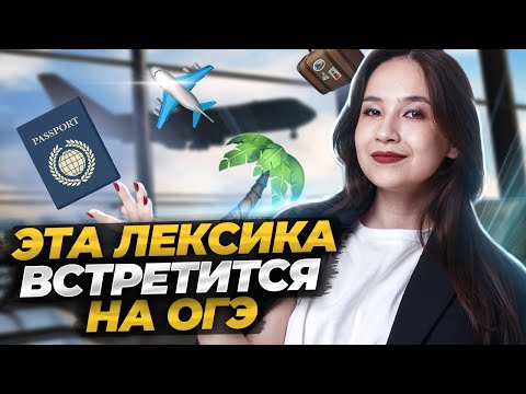 Видео: Лексика "Путешествия" для ОГЭ по английскому | Умскул