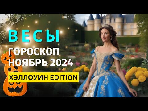 Видео: ВЕСЫ ♎: ХЭЛЛОУИН 🎃 СПУКИ СЕЗОН 🕸 СУРОВАЯ ПРАВДА | ГОРОСКОП на НОЯБРЬ 2024 ГОДА