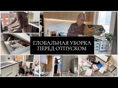 Видео: ГЛОБАЛЬНАЯ УБОРКА ПЕРЕД ОТПУСКОМ Ч.1 | МОТИВАЦИЯ НА УБОРКУ