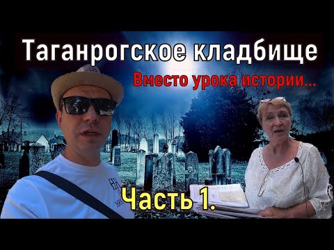 Видео: Старое таганрогское кладбище. Памятники, склепы, истории жизни людей. Вместо урока истории. Часть 1.