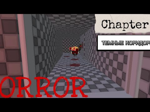 Видео: Тёмные коридоры | Чикен Ган часть 1 |
