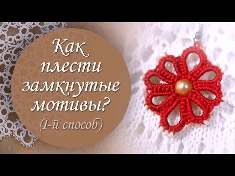 Видео: Урок 12. Как соединять замкнутые мотивы? (I-й способ).