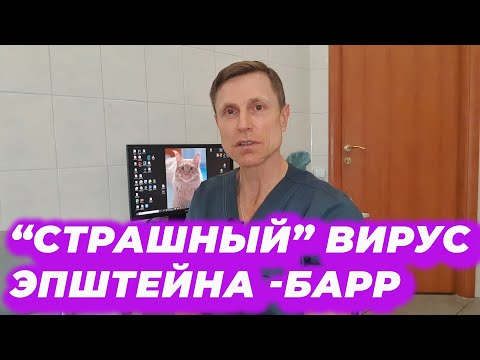 Видео: "Страшный" вирус Эпштейна- Барр.