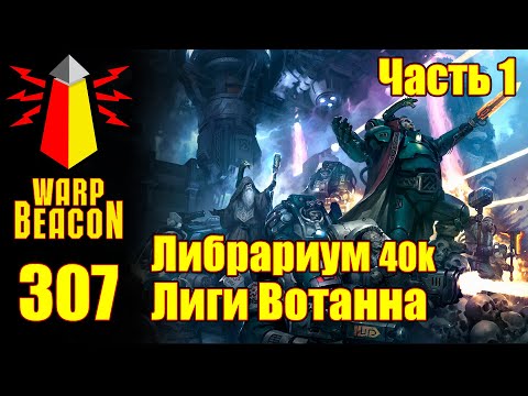 Видео: ВМ 307: Либрариум 40к - Лиги Вотанна, часть 1 / Leagues of Votann (Превью)