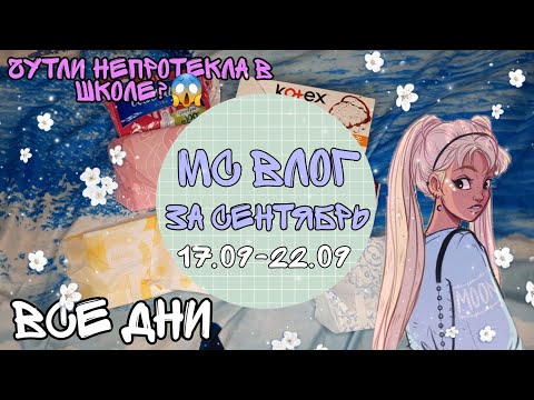 Видео: 🌸||Мс влог за сентябрь||🌸💞17.09-22.09💞Алина💞