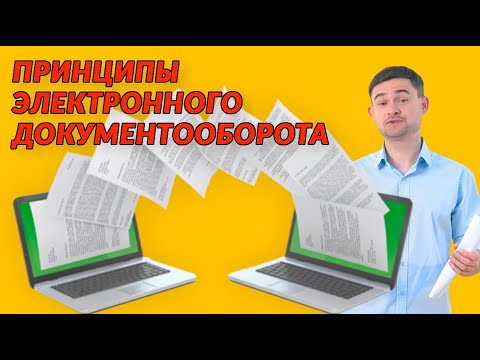 Видео: Принципы Электронного Документооборота