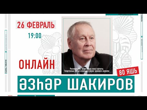 Видео: ӘЗҺӘР ШАКИРОВ - ЮБИЛЕЙ КИЧӘСЕ / АЗГАР ШАКИРОВ - ЮБИЛЕЙНЫЙ ВЕЧЕР