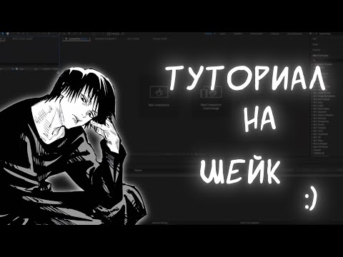 Видео: Тутор на шейк из ТТ | After Effects