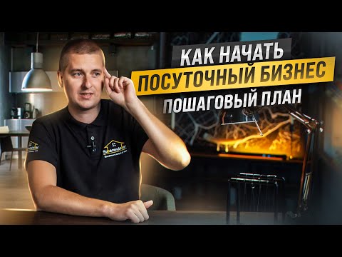 Видео: Как начать посуточный бизнес. Пошаговый план. Пассивный доход