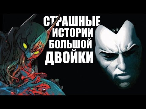 Видео: Страшные истории Marvel и Dc
