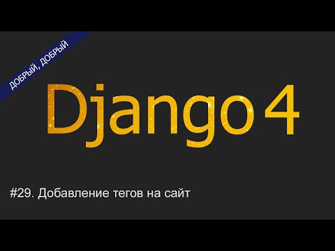 Видео: #29. Добавление тегов на сайт | Уроки по Django 4