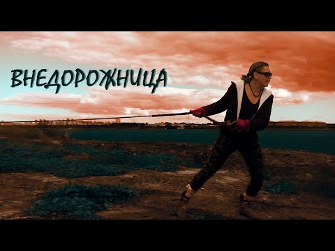 Видео: ВНЕДОРОЖНИЦА
