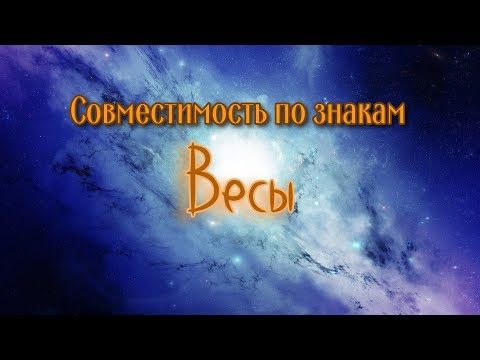 Видео: Совместимость по знакам зодиака. Весы