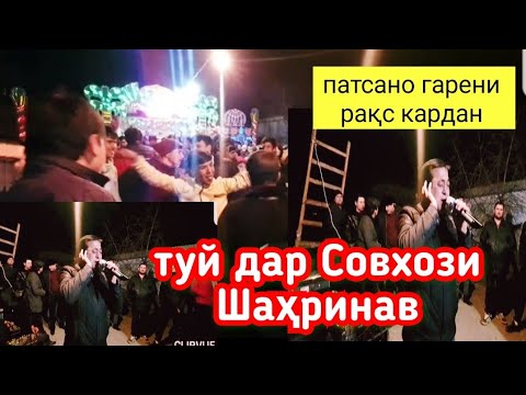 Видео: Базми дилчасп  дар Совхози Шаҳринав тамошо кунед ва боз ОБУНА шавед