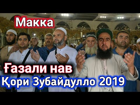 Видео: КОРИ ЗУБАЙДУЛЛО ГАЗАЛИ НАВ АЁ ХОЧИ ТУ МЕХМОНИ ХУДОИ