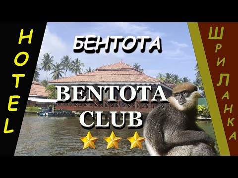 Видео: Шри-Ланка (Sri Lanka). Отель Бентота Клуб (Bentota Club).