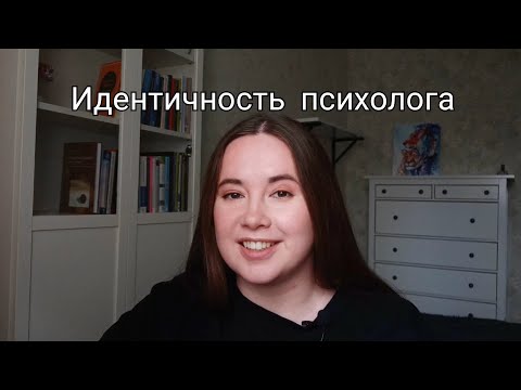 Видео: Идентичность психолога: сильные стороны, опоры и ресурс