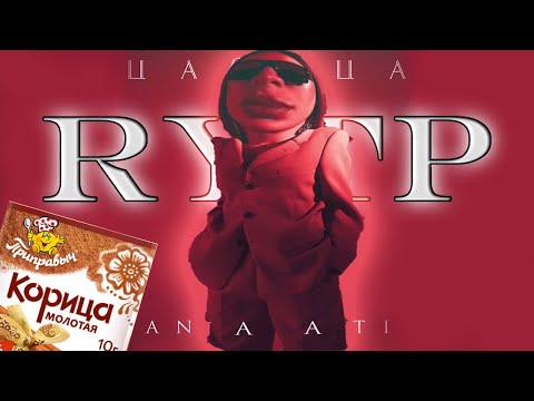 Видео: ЦАРИЦА RYTP | Анна Асти - ЦАРИЦА