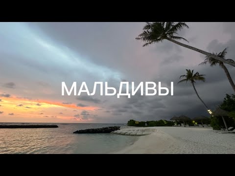 Видео: ВЛОГ: Майские праздники | Мальдивы | 2025