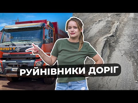 Видео: Всім начхати? Як фури відомого бізнесмена руйнують дороги під Кривим Рогом.