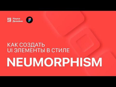 Видео: Как создавать элементы в стиле Neumorphism