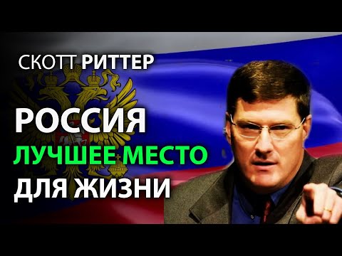 Видео: Скотт Pиттер - Pоссия - лучшее место для жизни