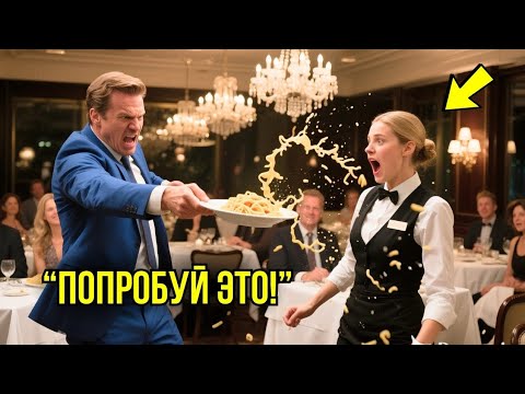 Видео: Миллионер Швырнул Тарелку С Едой На Официантку – Её Ответ ШОКИРОВАЛ Весь Зал...