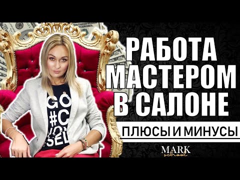 Видео: Где выгоднее работать мастеру маникюра. Работа в салоне красоты