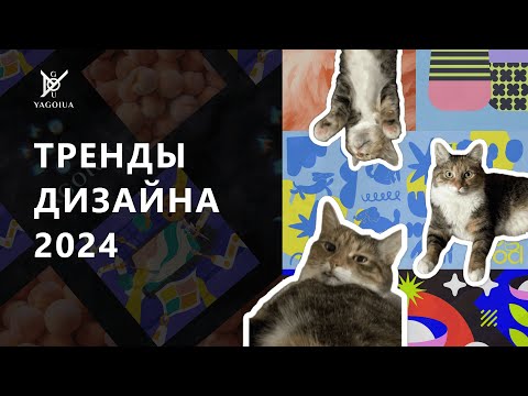 Видео: Главные тренды в дизайне 2024 | Тренды графического дизайна | Тренды ВЕБ-ДИЗАЙНА