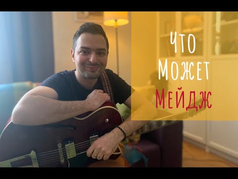 Видео: Что Может Мейдж?!