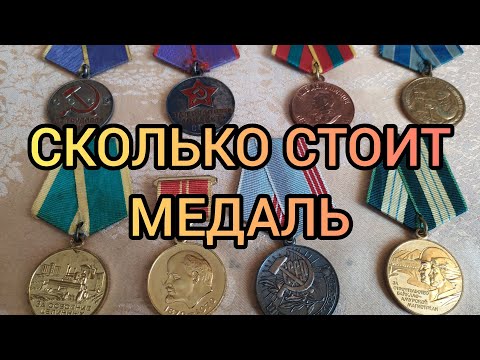 Видео: Сколько стоит Трудовые награды СССР Медали